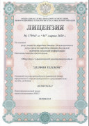 Лицензия № 179941 от 16.03.2020