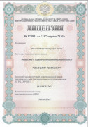 Лицензия № 179943 от 16.03.2020